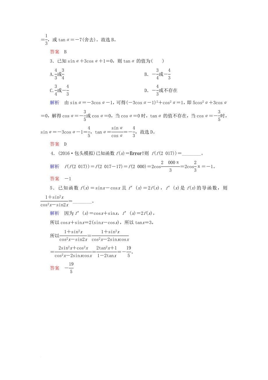 高考数学一轮复习 配餐作业20 同角三角函数的基本关系与诱导公式（含解析）理_第5页