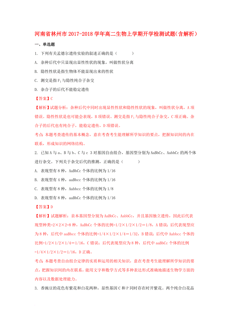 高二生物上学期开学检测试题（含解析）_第1页