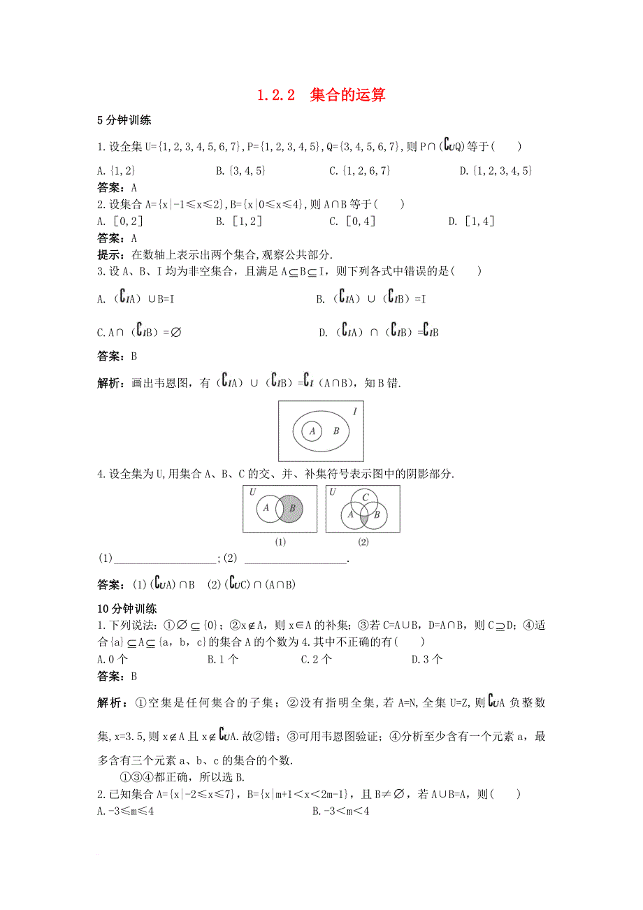 高中数学 第一章 集合 1_2 集合之间的关系与运算 1_2_2 集合的运算同步训练 新人教b版必修11_第1页