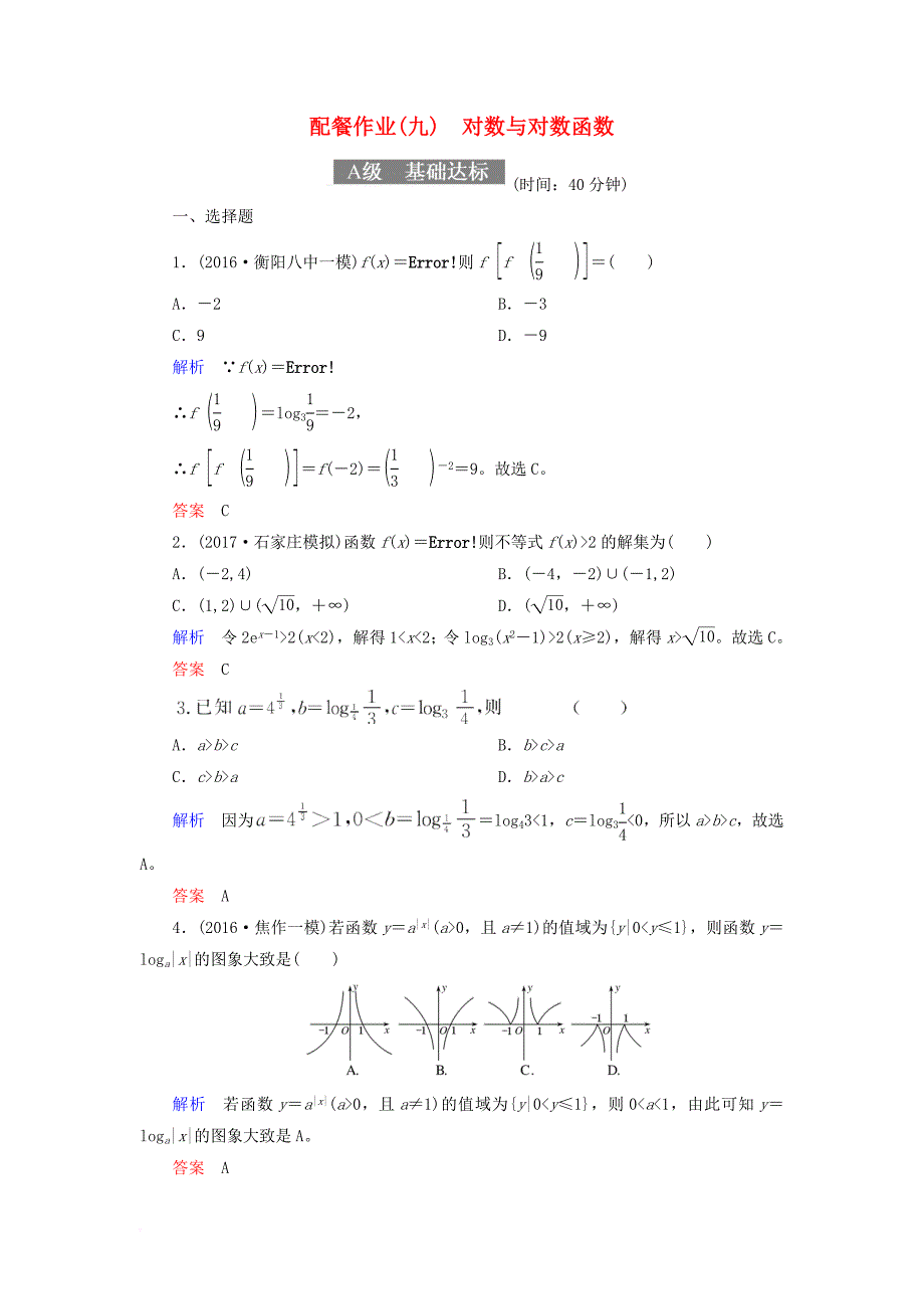 高考数学一轮复习 配餐作业9 对数与对数函数（含解析）理_第1页