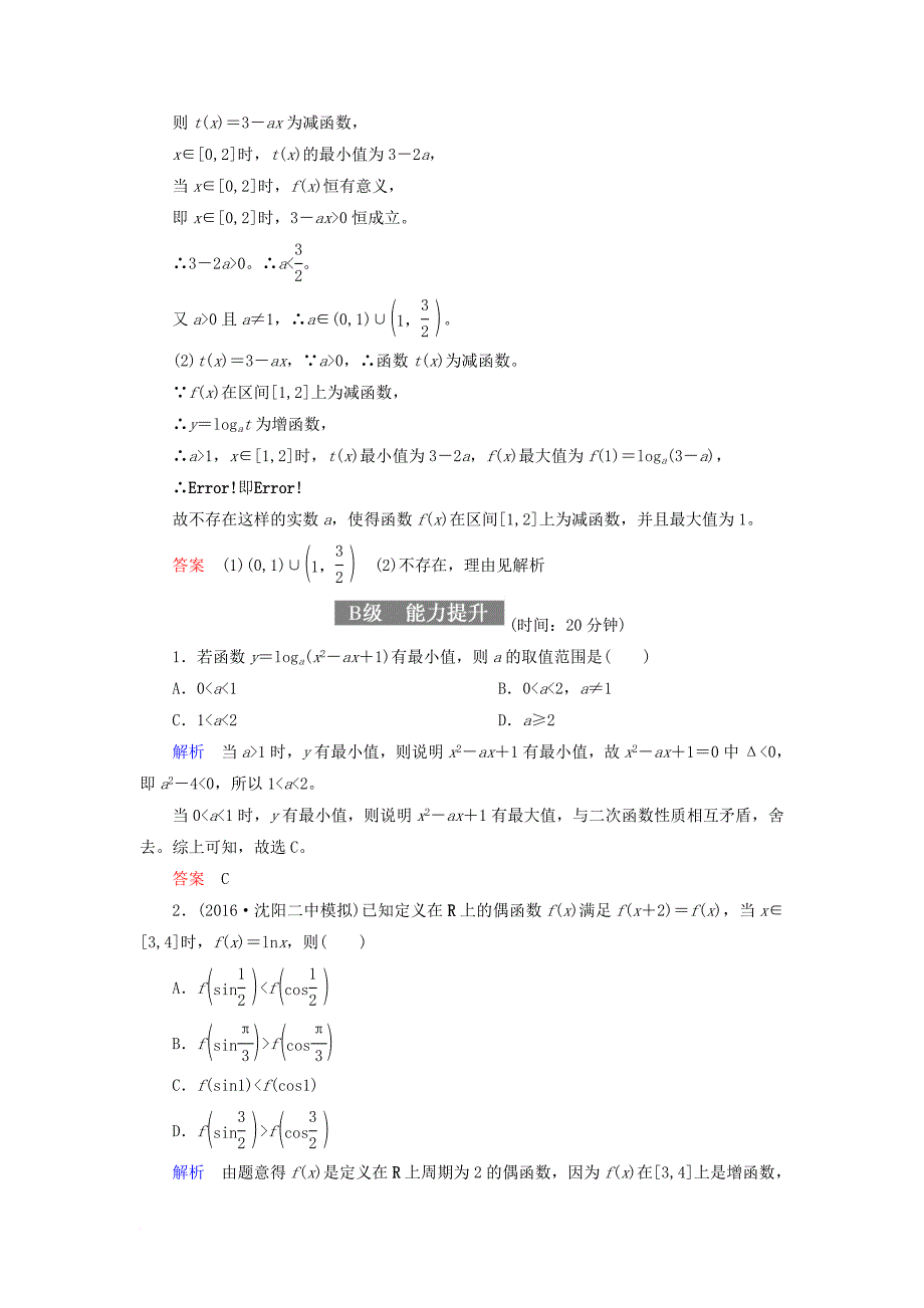 高考数学一轮复习 配餐作业9 对数与对数函数（含解析）理_第4页