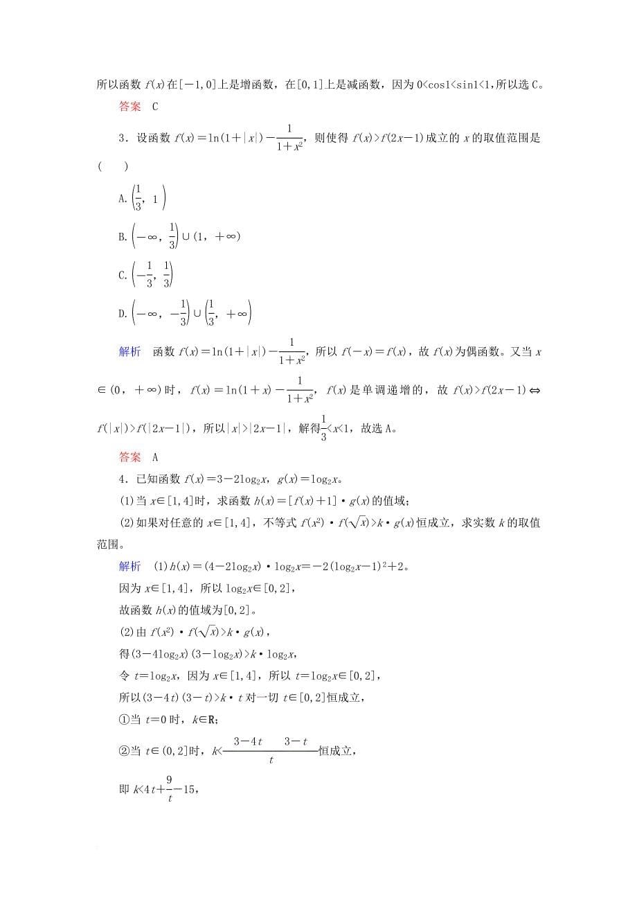 高考数学一轮复习 配餐作业9 对数与对数函数（含解析）理_第5页