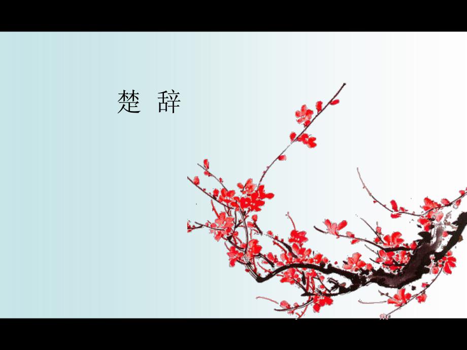 楚辞 课件_第1页