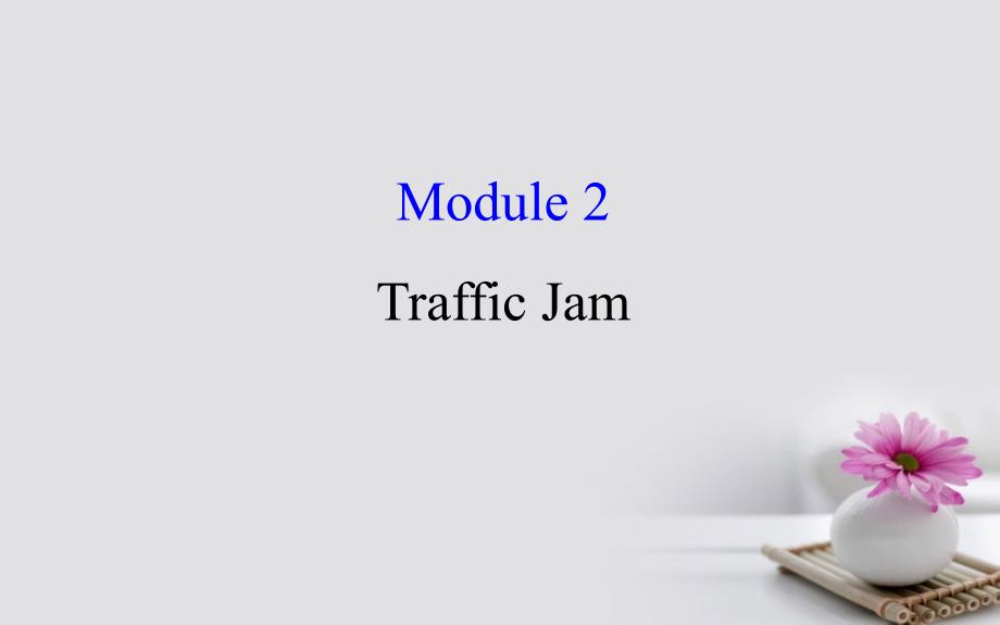 高考英语一轮复习 module 2 the renaissance traffic jam课件 外研版必修4_第1页