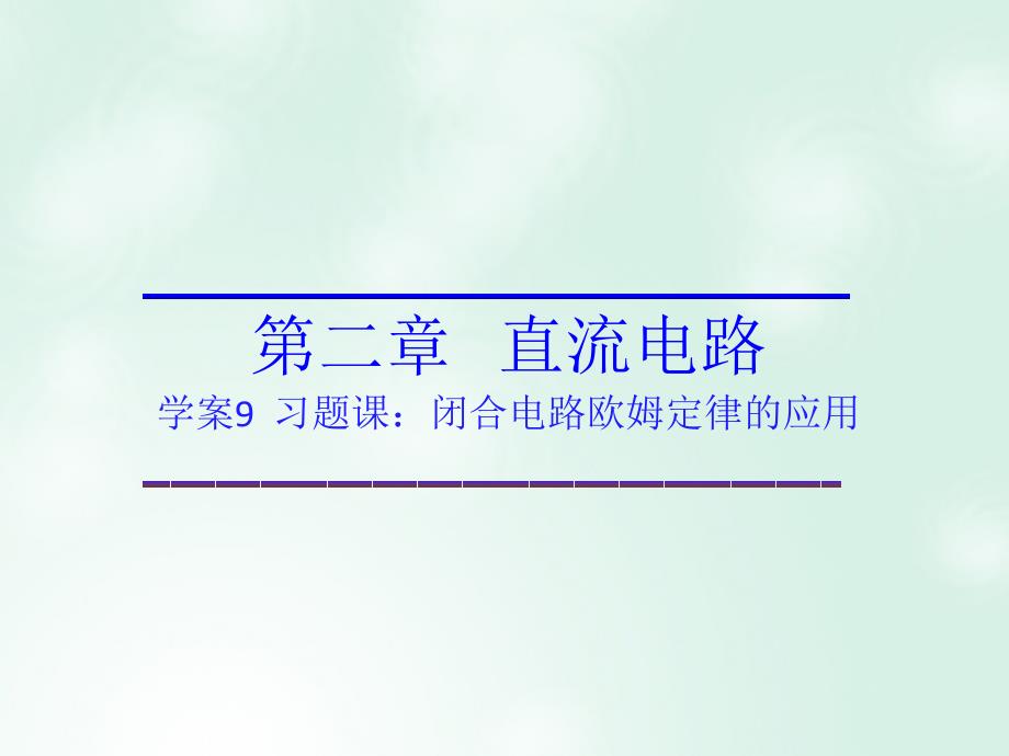 2017_2018学年高中物理第二章直流电路第二章恒定电流第9节习题课：闭合电路欧姆定律的应用课件教科版选修3_1_第1页