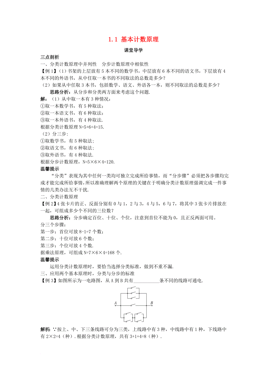 高中数学 第一章 计数原理 1_1 基本计数原理课堂导学案 新人教b版选修2-31_第1页