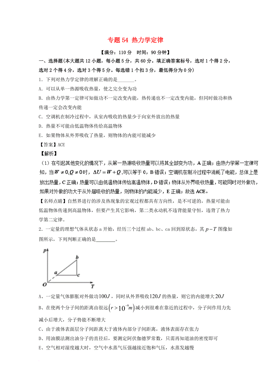 高考物理一轮复习 专题54 热力学定律（测）（含解析）_第1页