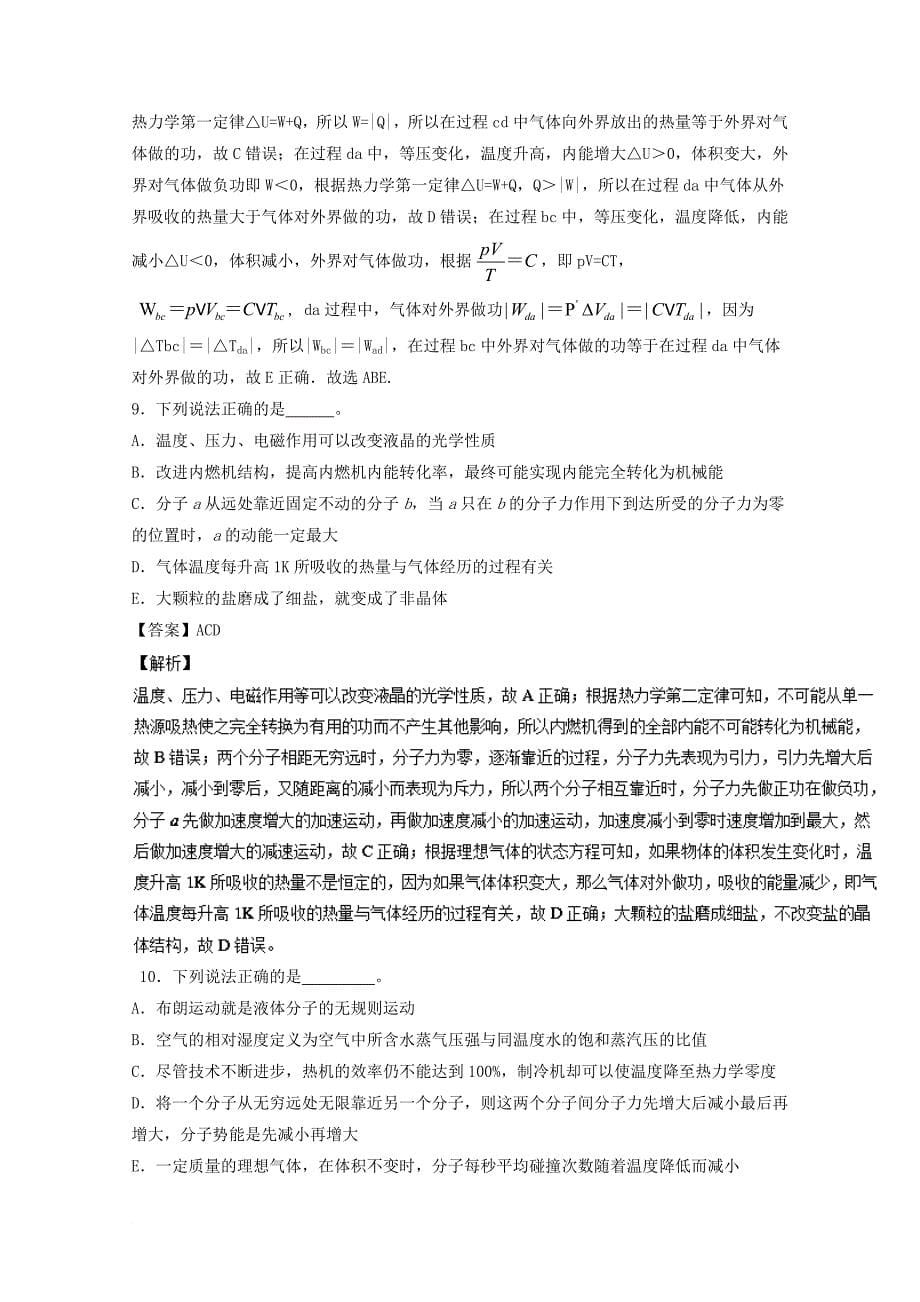 高考物理一轮复习 专题54 热力学定律（测）（含解析）_第5页