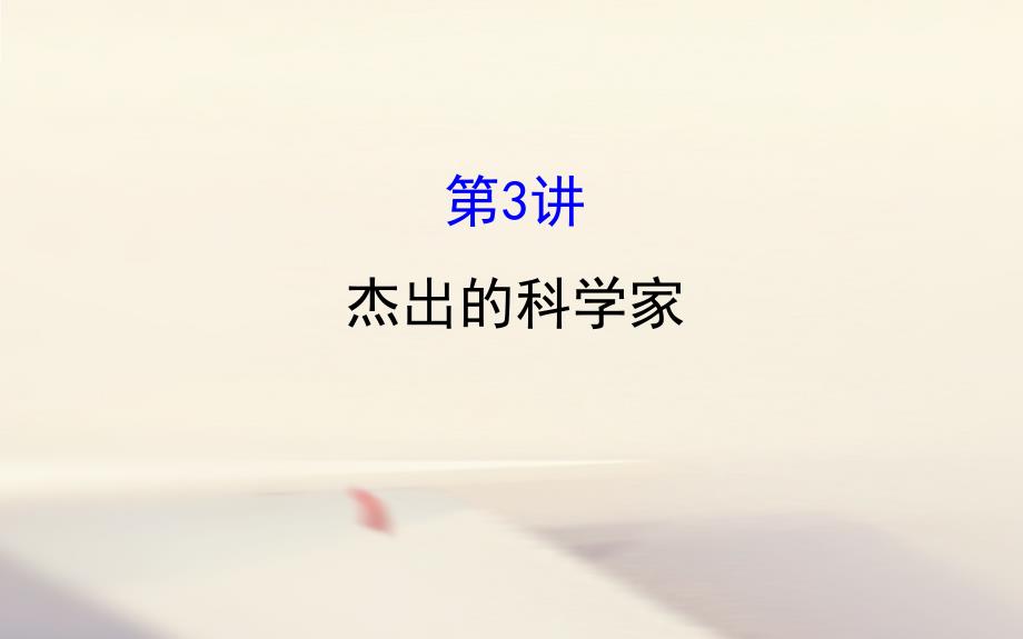 高考历史一轮复习 中外历史人物评说 1_3 杰出的科学家课件 人民版选修4_第1页