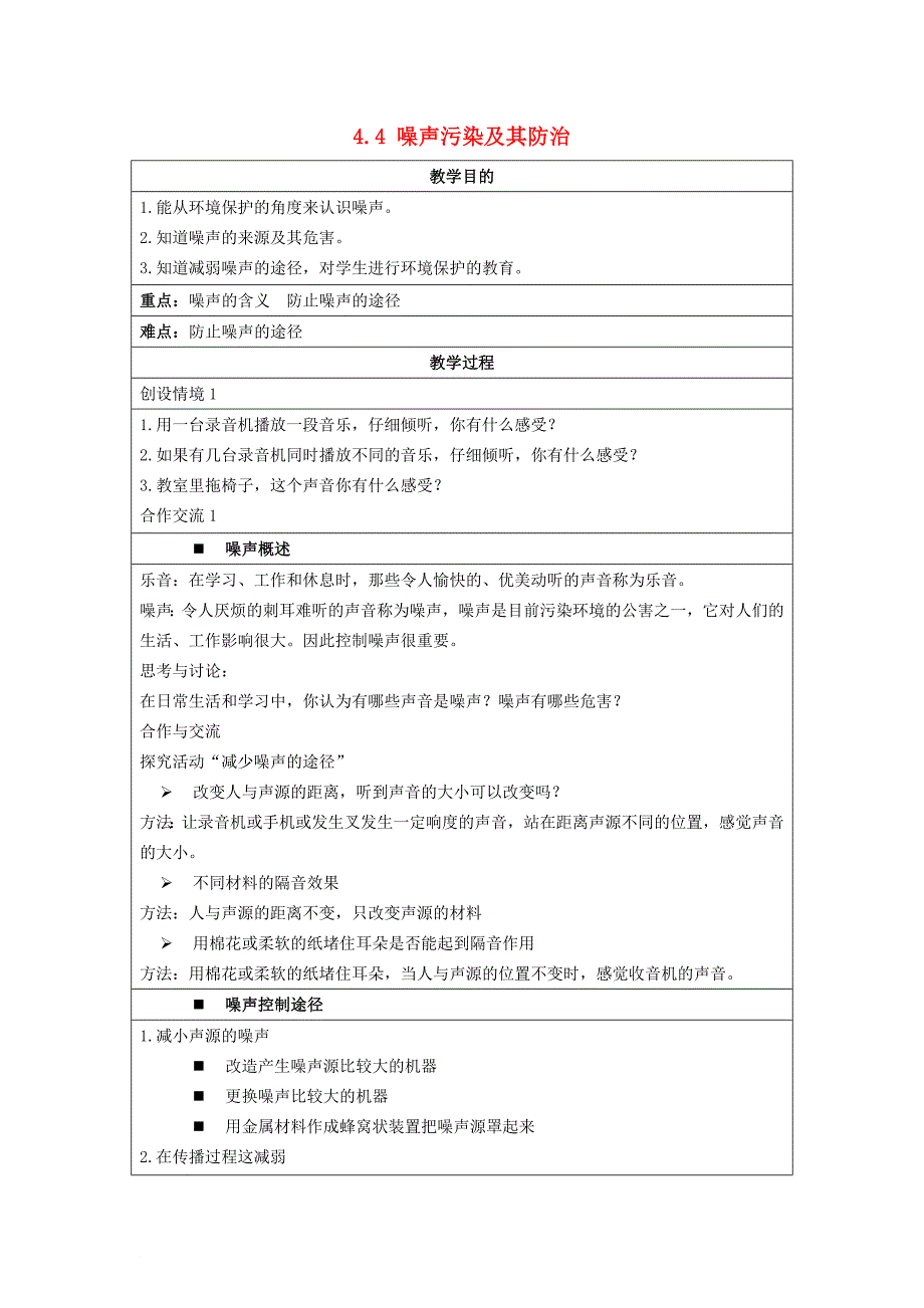 高中地理 第四章 环境污染及其防治 4_4 噪声污染及其防治教案 湘教版选修61_第1页