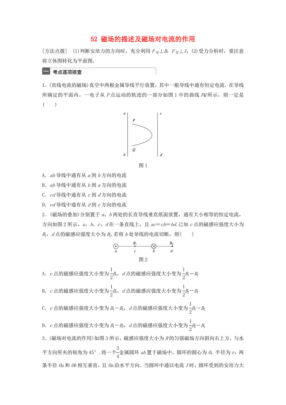 广东专用2018年高考物理一轮复习第10章磁场微专题52磁场的描述及磁吃电流的作用试题粤教版_第1页