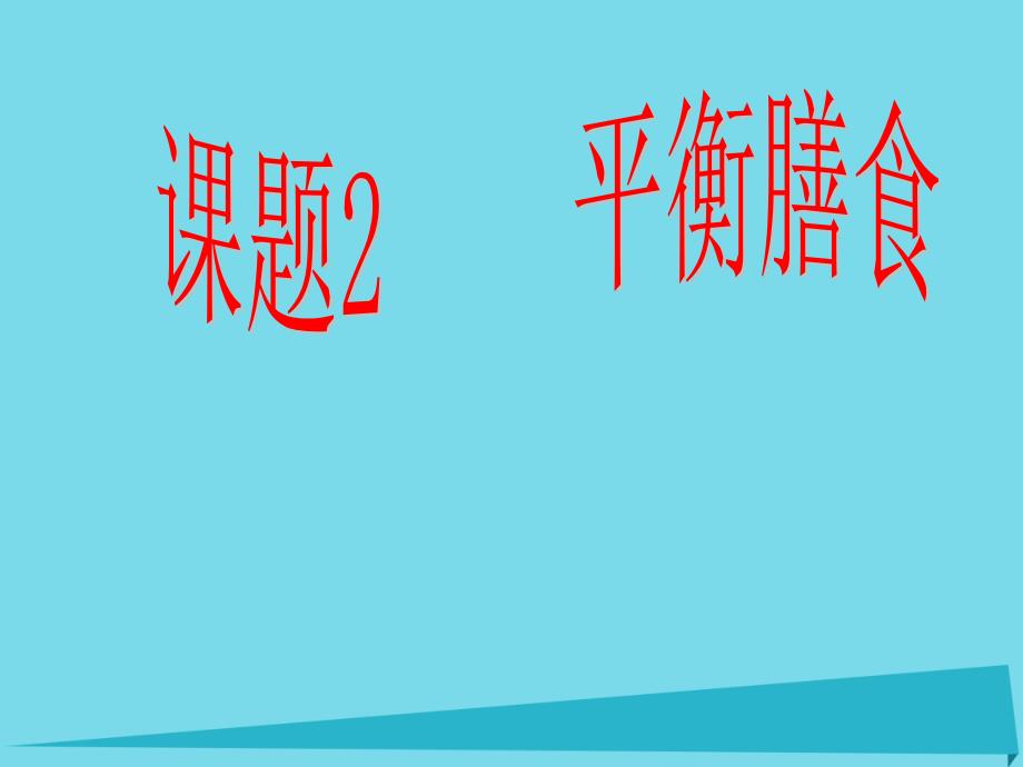 高中化学 主题2 摄取益于健康的食物 课题2 平衡膳食课件1 鲁科版选修1_第1页