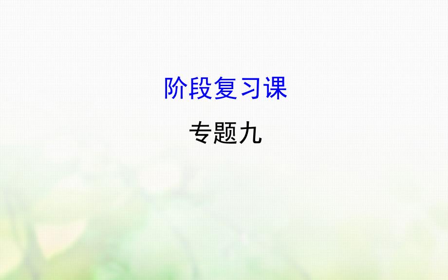 高中历史 专题九 当今世界政治格局的多极化趋势阶段复习课件 人民版必修1_第1页