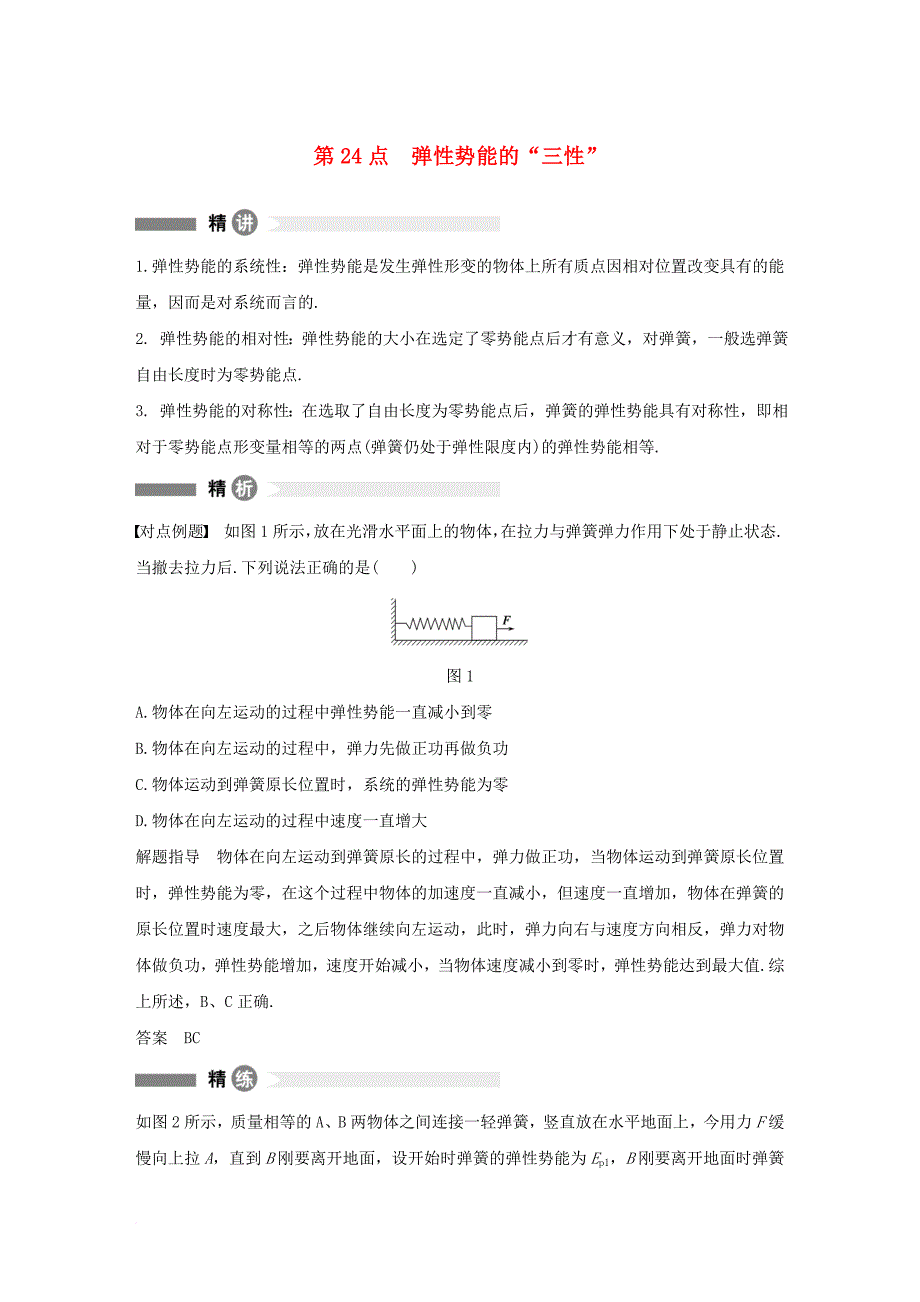 高中物理 模块要点回眸 第24点 弹性势能的三性素材 教科版必修_第1页