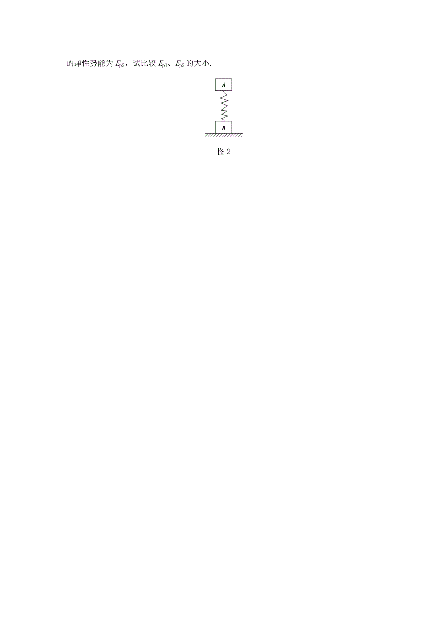 高中物理 模块要点回眸 第24点 弹性势能的三性素材 教科版必修_第2页
