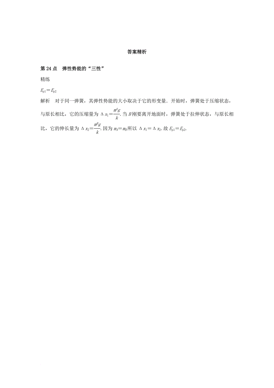 高中物理 模块要点回眸 第24点 弹性势能的三性素材 教科版必修_第3页