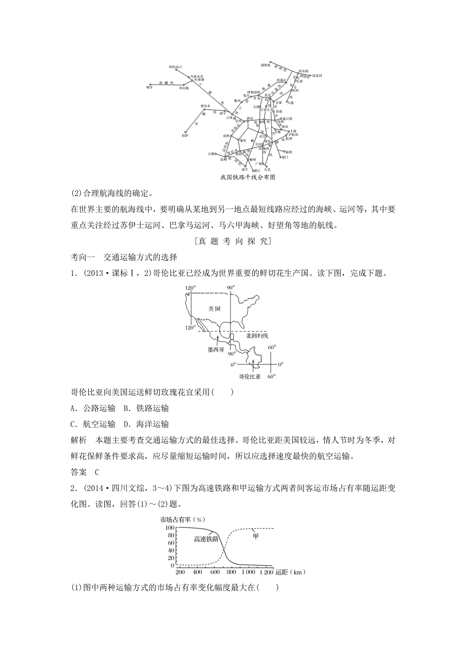 高考地理大一轮复习 第十一章 交通运输布局及其影响 新人教版_第4页