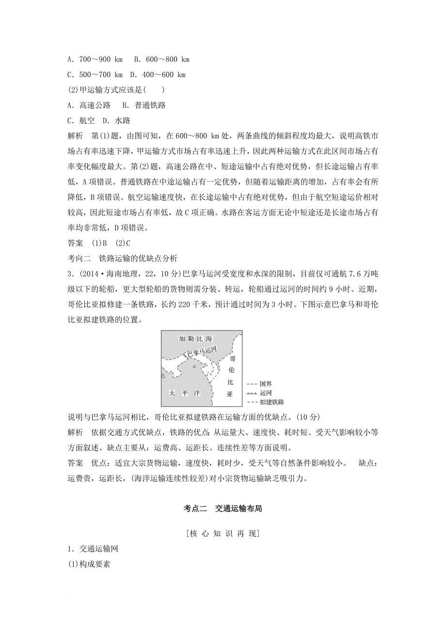 高考地理大一轮复习 第十一章 交通运输布局及其影响 新人教版_第5页