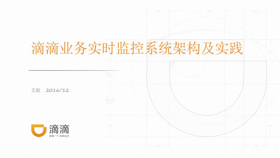 大数据滴滴业务实时监控系统架构及实践_第1页