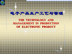 电子产品生产工艺及管理