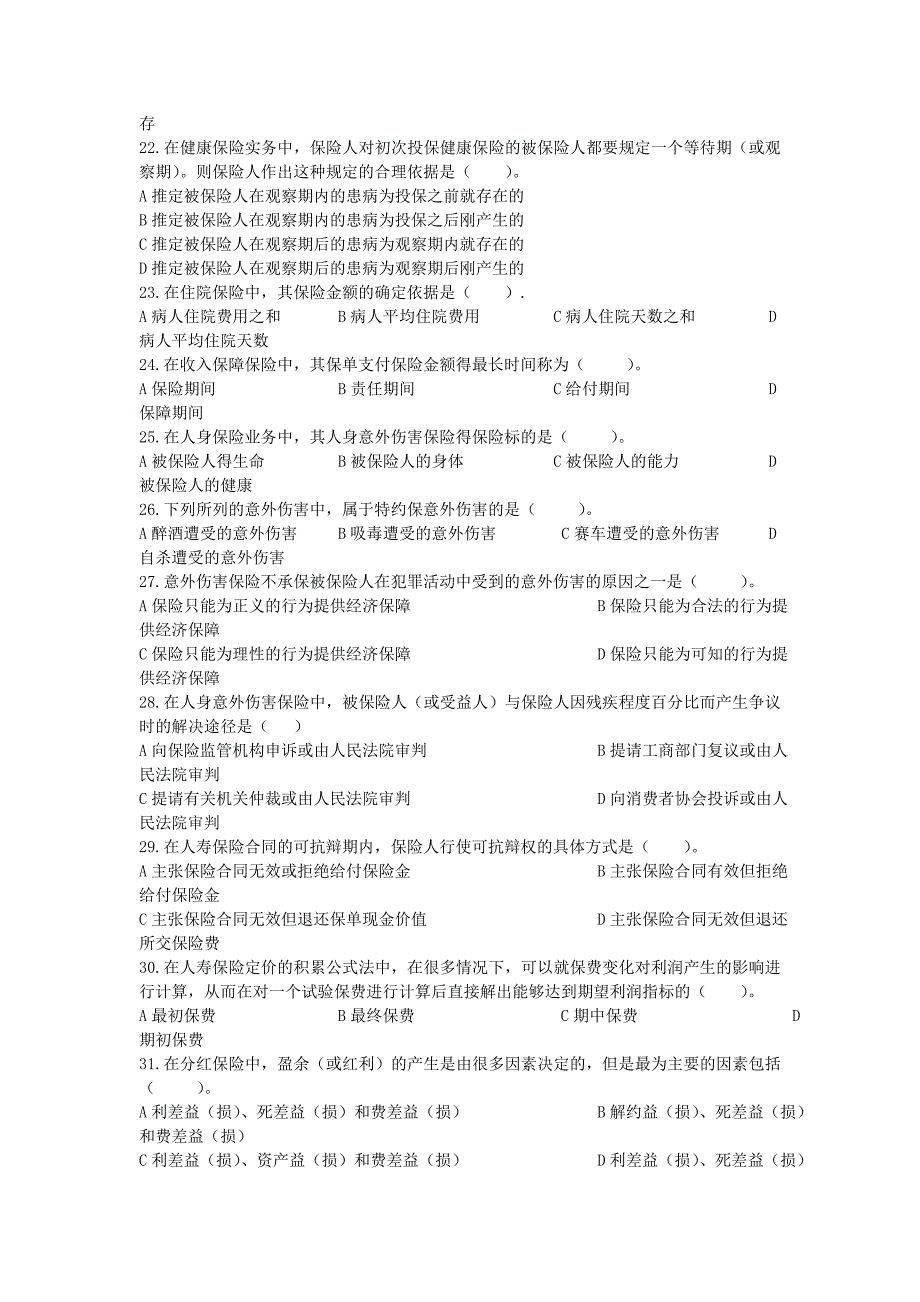 2010保险代理从业人员资格考试模拟试题20(含答案)_第3页