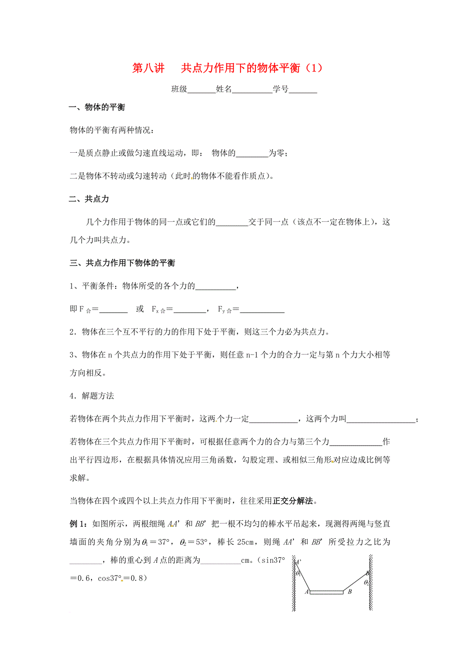 高中物理 第8讲 共点力作用下的物体平衡复习学案（无答案）沪科版必修_第1页