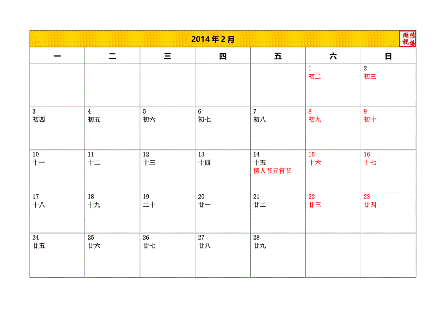 2014年日历表--分月12张a4纸打印（带节气节日）（小方格可做备忘录)_第2页