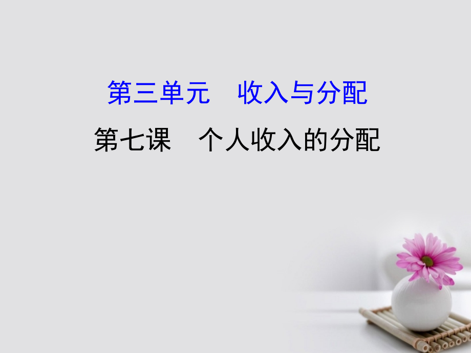 高考政治一轮复习 1_3_7个人收入的分配课件 新人教版必修1_第1页