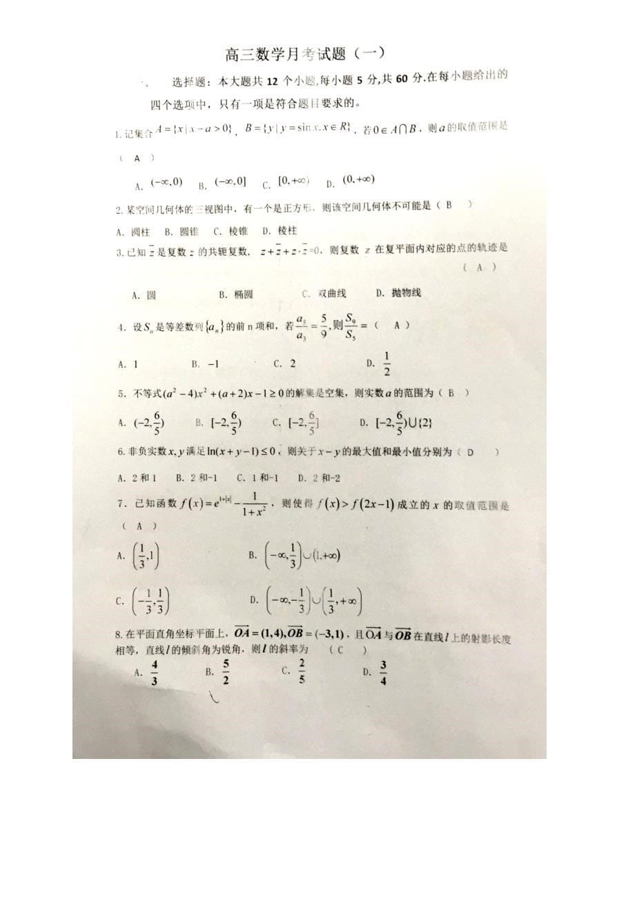 江西逝江市2018届高三数学上学期第一次月考试题理_第5页