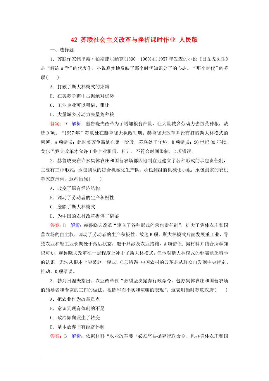 高考历史一轮复习 第十单元 世界资本主义经济政策的调整和苏联的社会主义建设 42 苏联社会主义改革与挫折课时作业 人民版_第1页