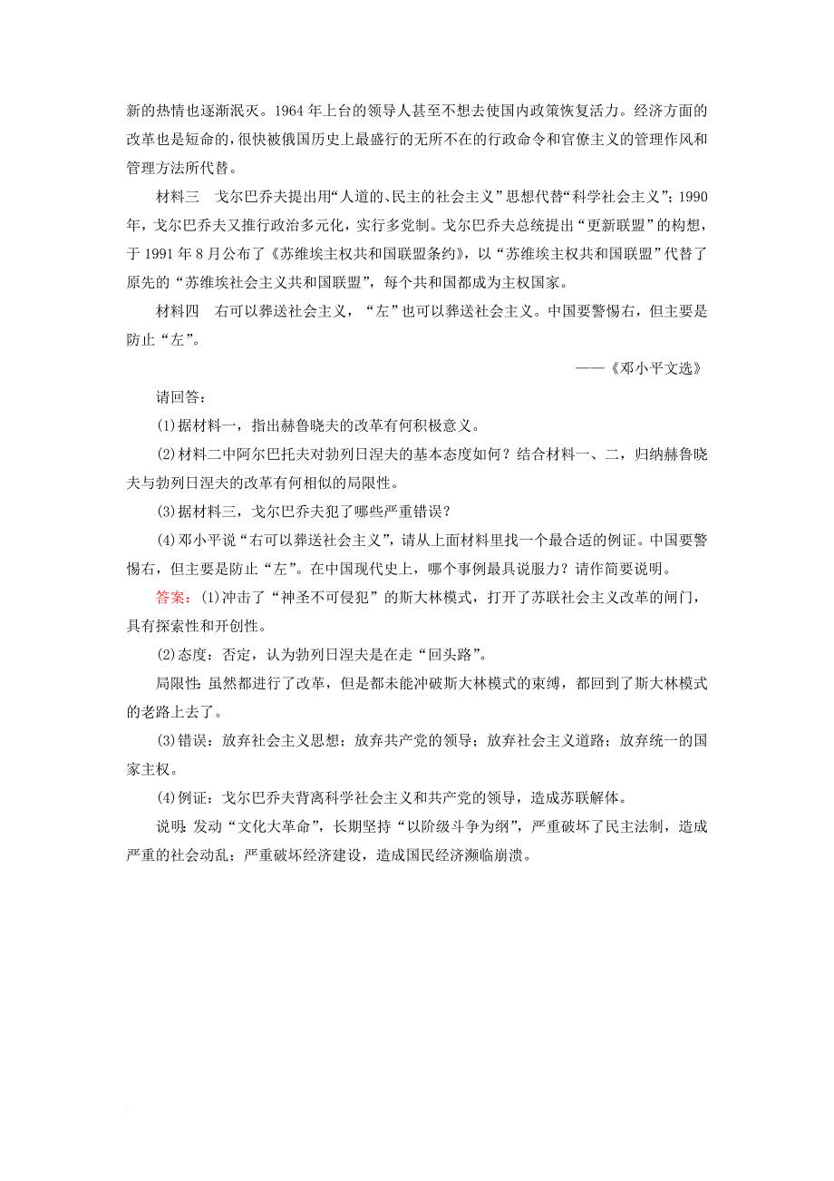 高考历史一轮复习 第十单元 世界资本主义经济政策的调整和苏联的社会主义建设 42 苏联社会主义改革与挫折课时作业 人民版_第4页