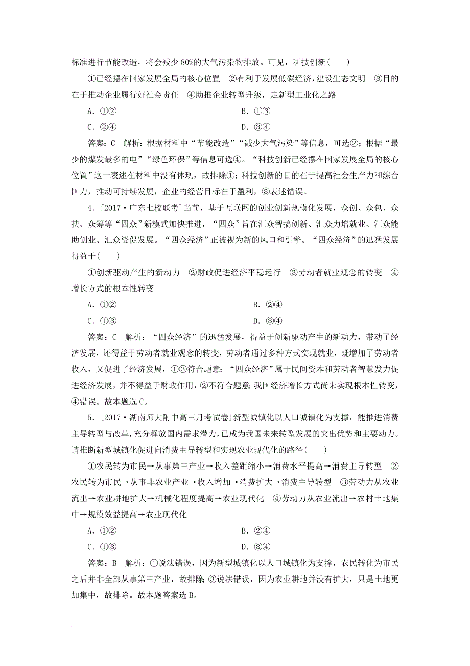 高考政治一轮复习 课时作业22 加快转变经济发展方式 新人教版_第2页