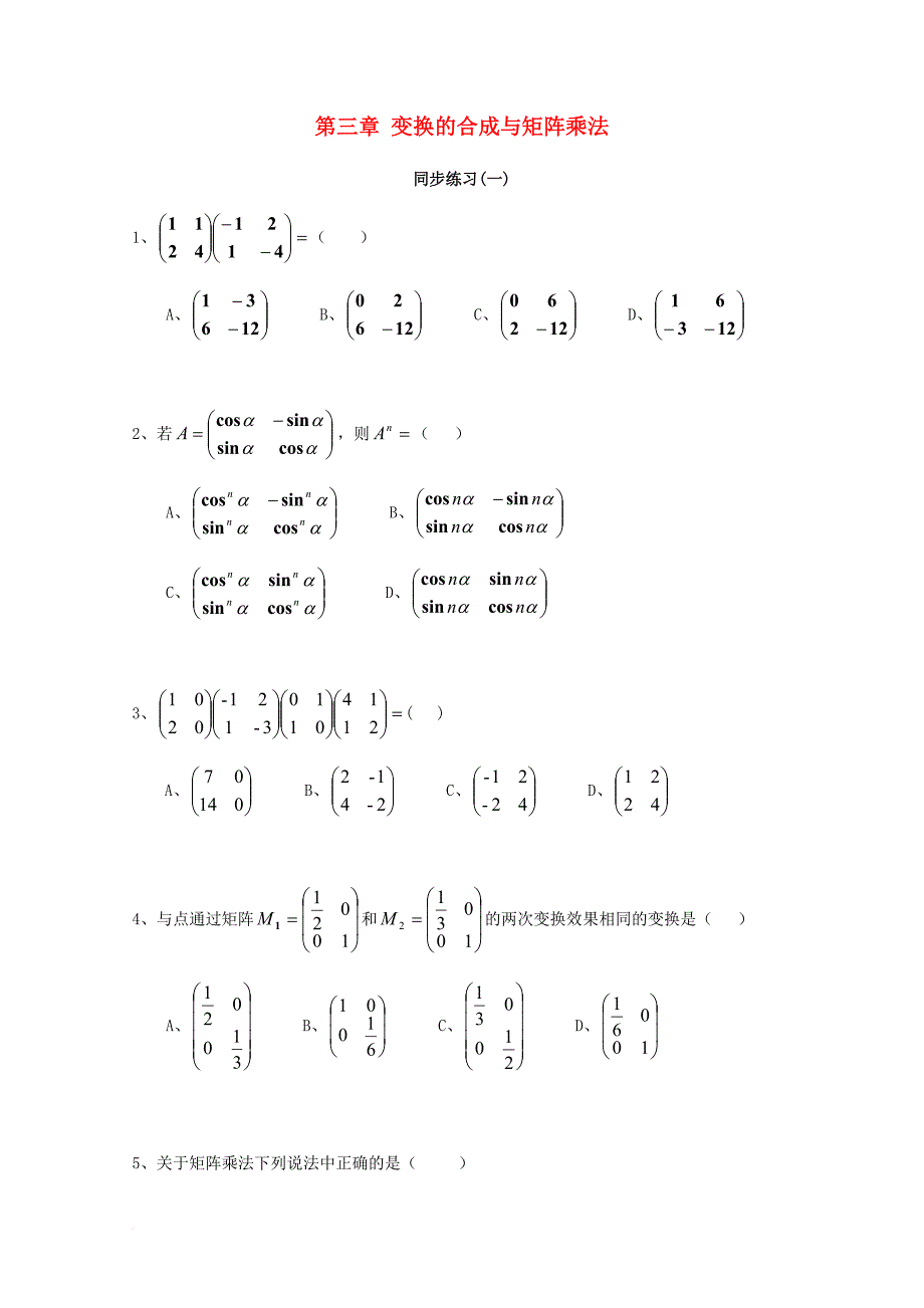 高中数学 第三章 变换的合成与矩阵乘法（一）同步练习 新人教a版选修_第1页