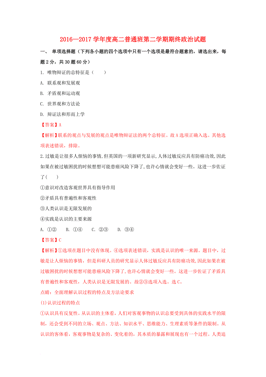 高二政治下学期期末考试试题（普通班，含解析）_第1页