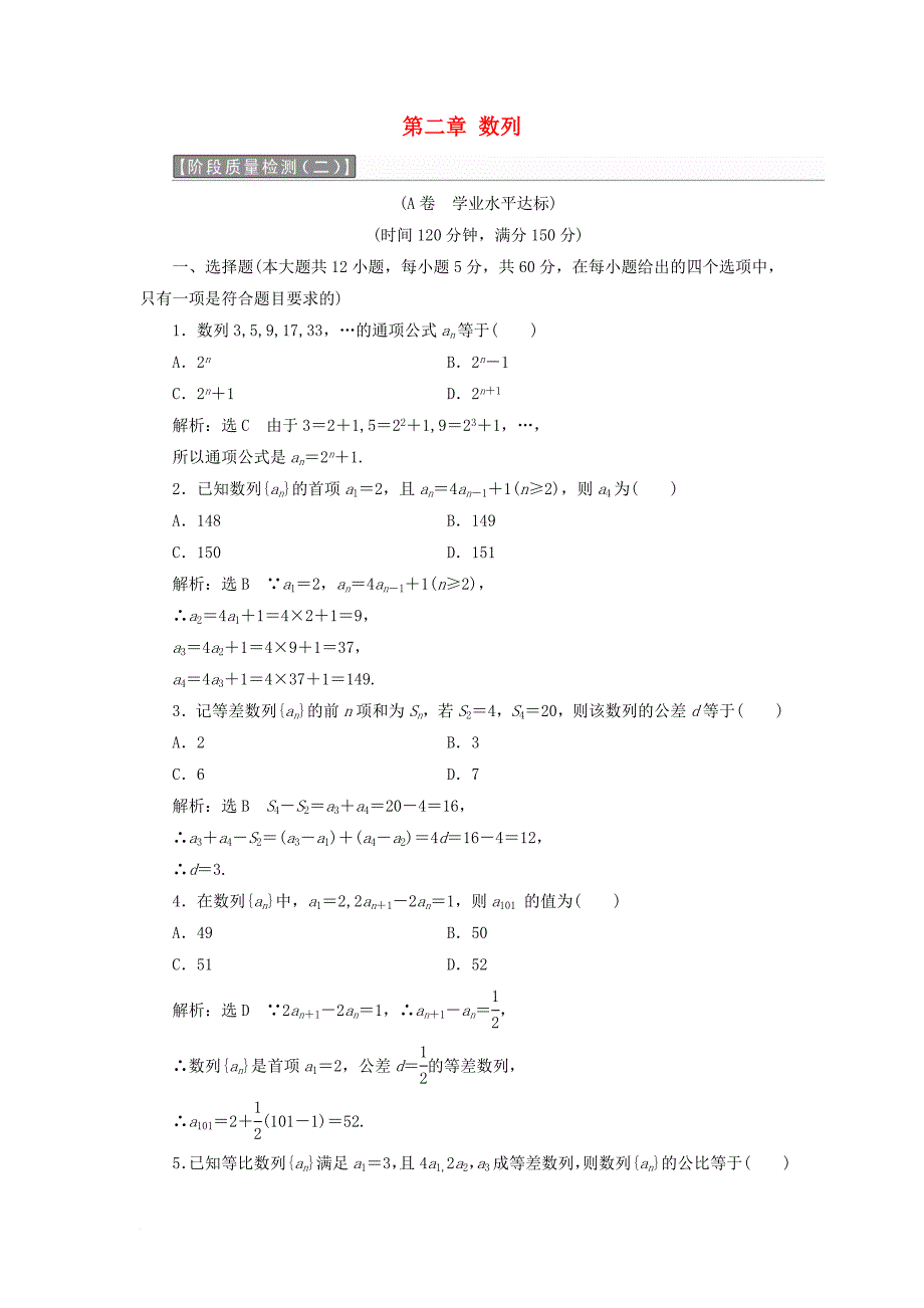 高中数学 第二章 数列阶段质量检测a卷（含解析）新人教a版必修5_第1页