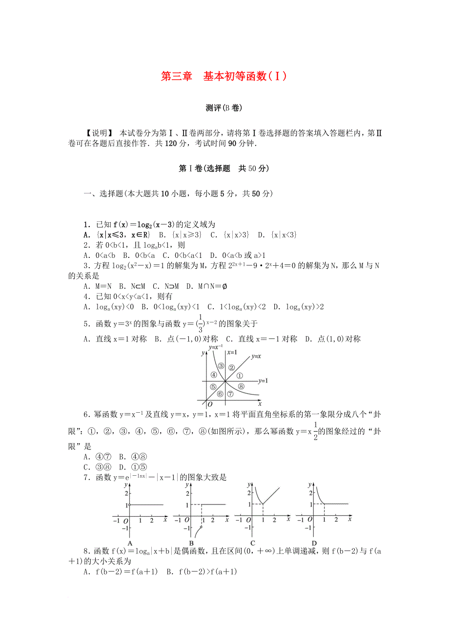 高中数学 第三章 基本初等函数（）测评b卷 新人教b版必修_第1页