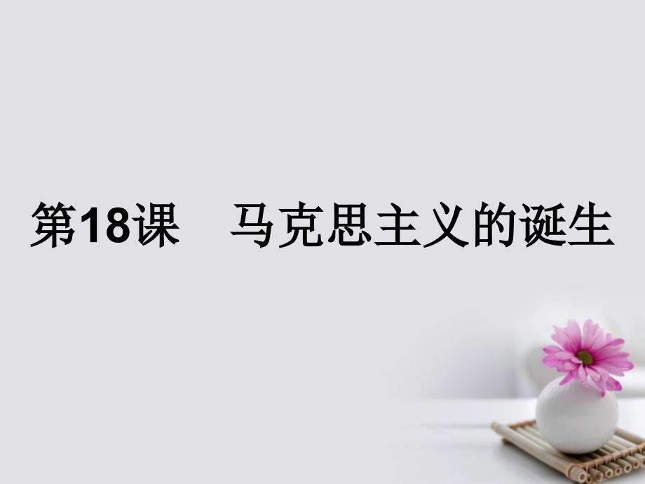 高中历史 第五单元 从科学社会主义理论到社会主义制度的建立 第18课 马克思主义的诞生课件 新人教版必修1_第1页