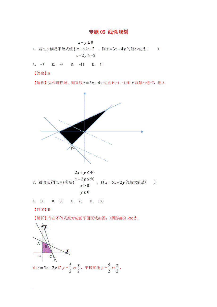 高考数学一轮复习 小题精练系列 专题05 线性规划（含解析）文_第1页