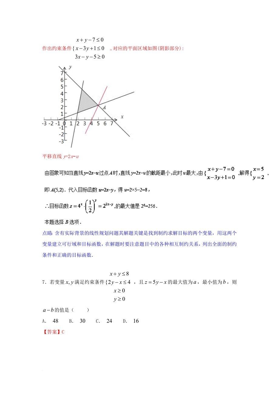 高考数学一轮复习 小题精练系列 专题05 线性规划（含解析）文_第5页