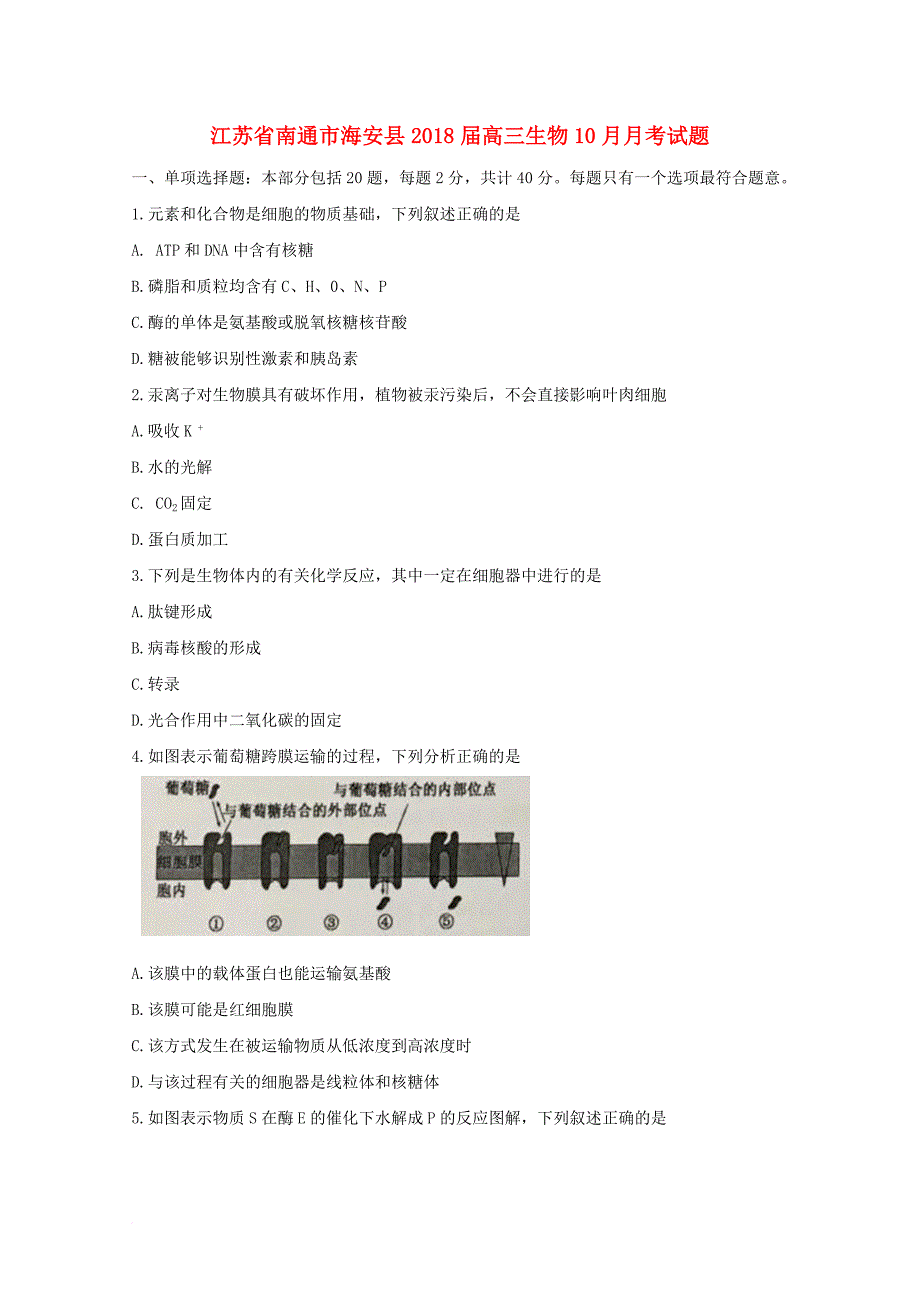 江苏省南通市海安县2018届高三生物10月月考试题_第1页