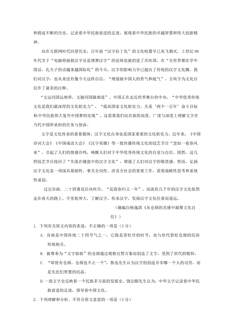 高一语文7月联合考试试题_第2页