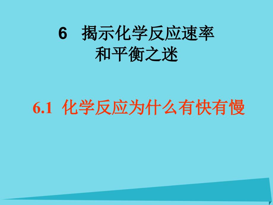 高中化学第二册第六章揭示化学反应速率和平衡之谜6_1化学反应为什么有快有慢课件沪科版_第4页