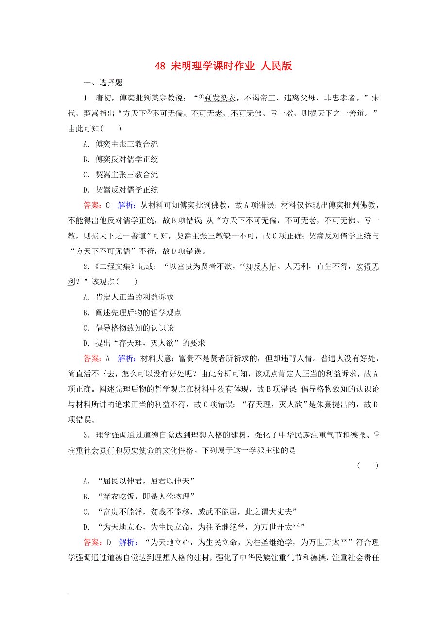 高考历史一轮复习 第十二单元 中国传统文化主流思想的演变和古代中国的科技与文艺 48 宋明理学课时作业 人民版_第1页