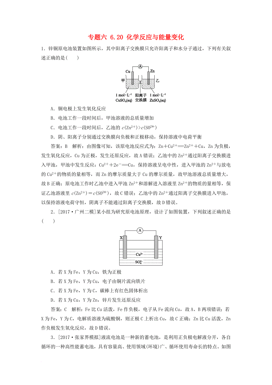 高考化学一轮复习 课时作业20 专题六 6_20 化学反应与能量变化 苏教版_第1页