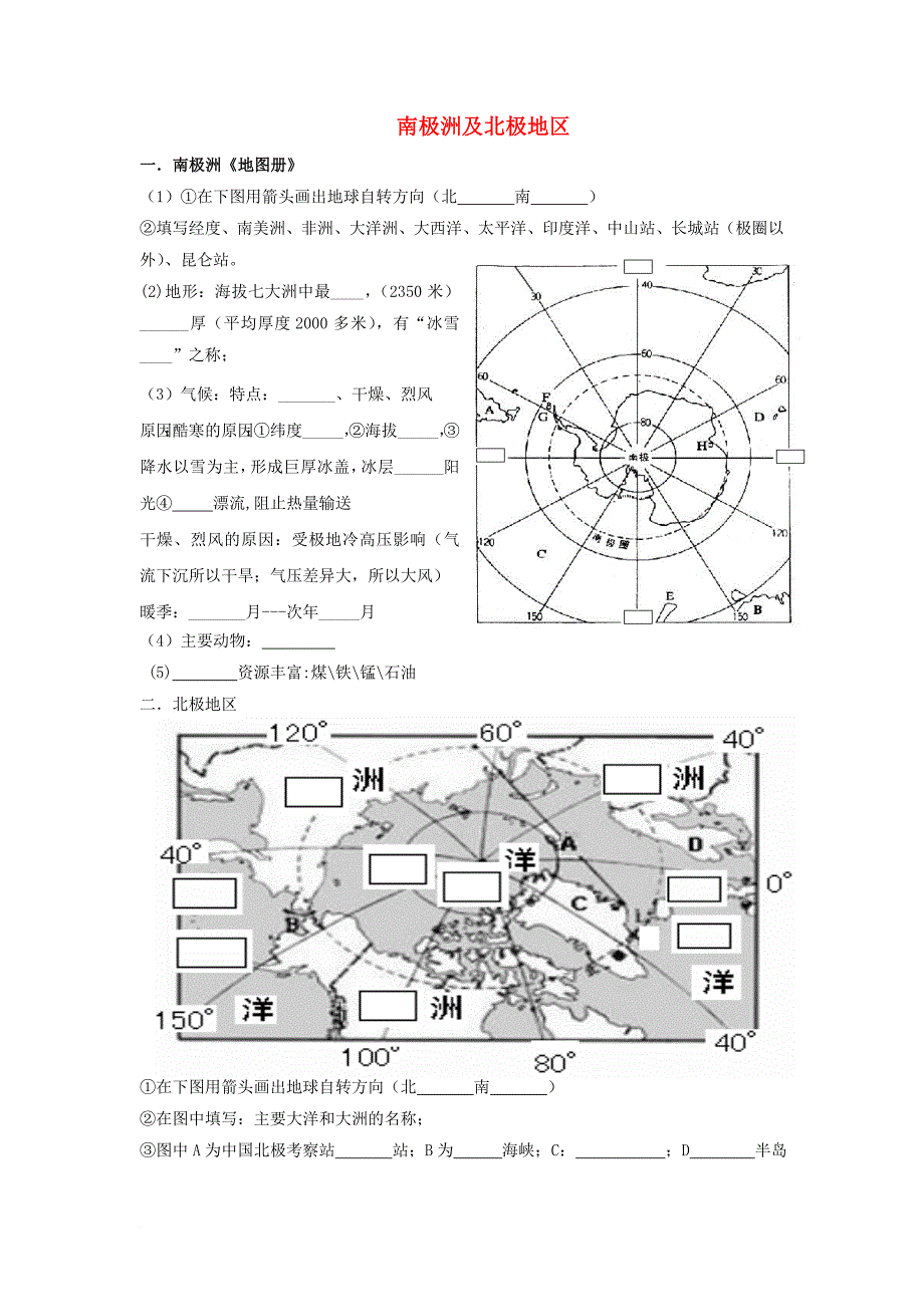 广东省中山市2017届高三地理一轮复习极地地区练习新人教版_第1页