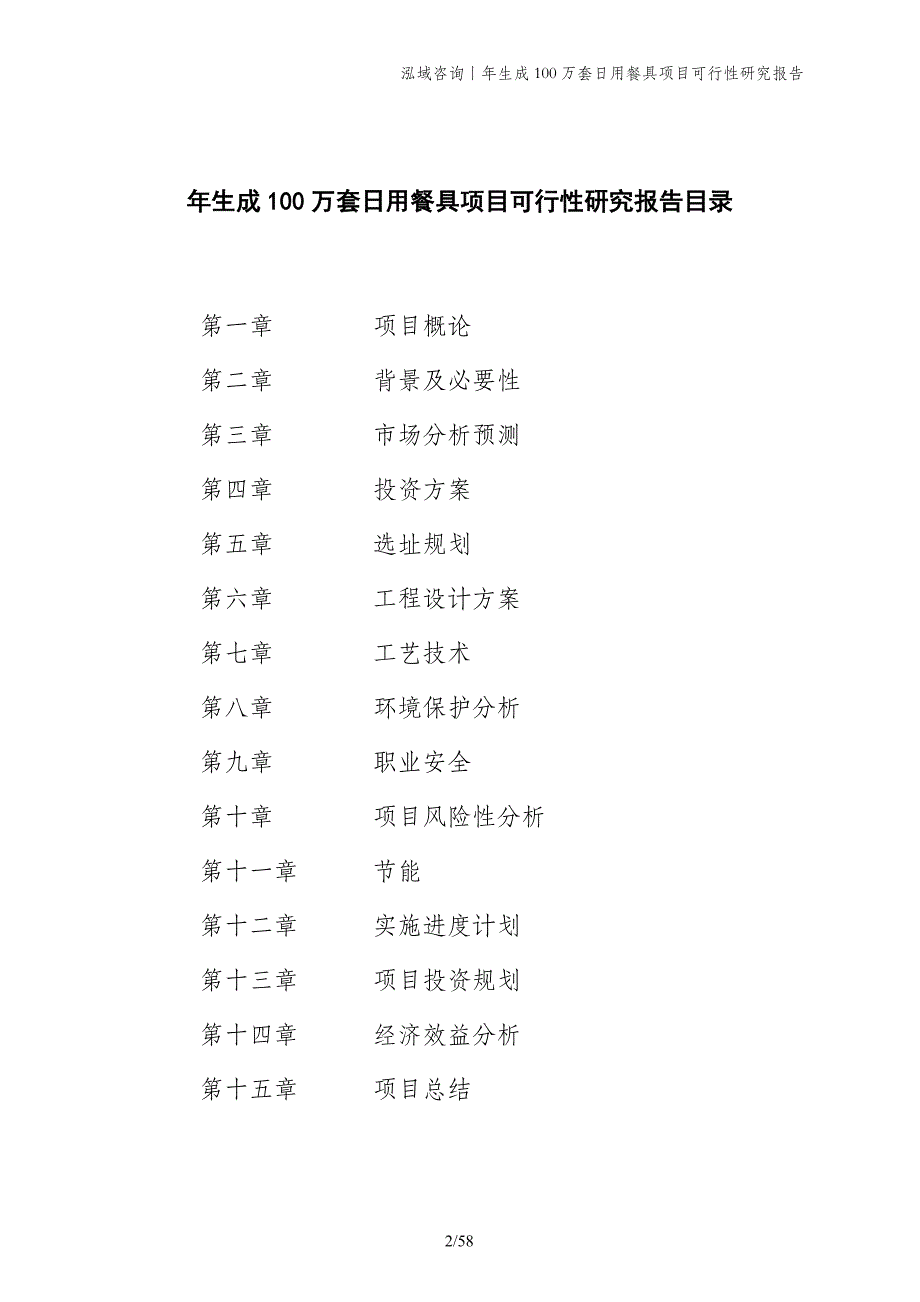 年生成100万套日用餐具项目可行性研究报告_第2页