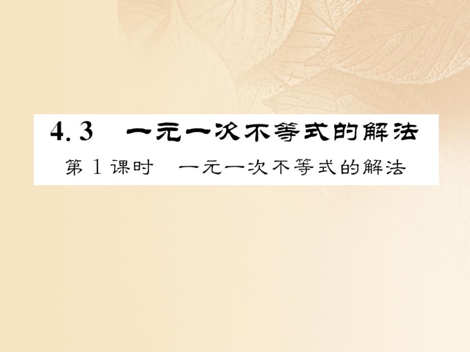 八年级数学上册 4_3 一元一次不等式的解法 第1课时 一元一次不等式的解法作业课件 （新版）湘教版_第1页