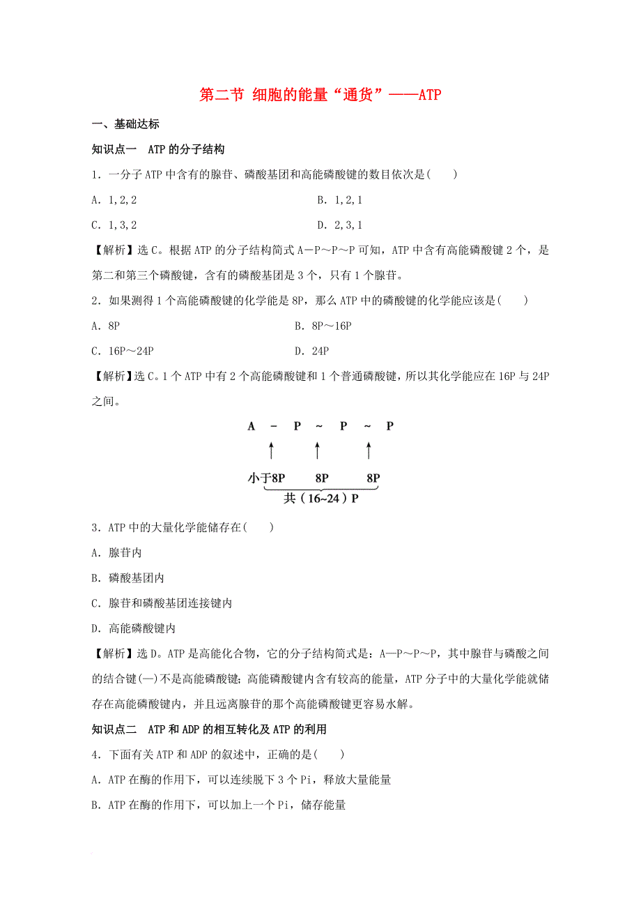 高中生物第5章细胞的能量供应和利用第2节细胞的能量“通货”__atp课后规范训练新人教版必修1_第1页