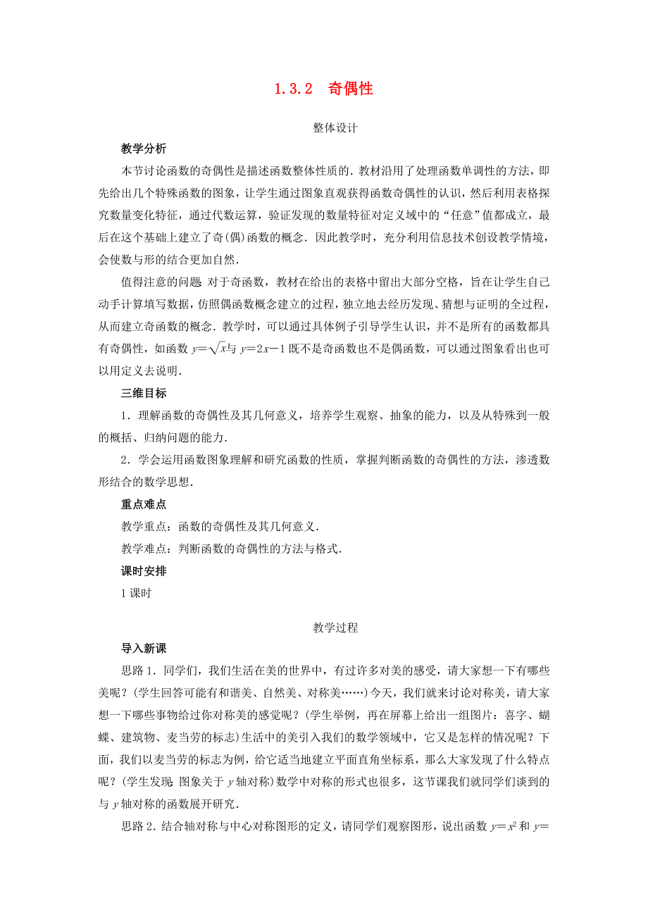 高中数学第一章集合与函数概念1_3函数的基本性质1_3_2奇偶性教学设计新人教a版必修1_第1页