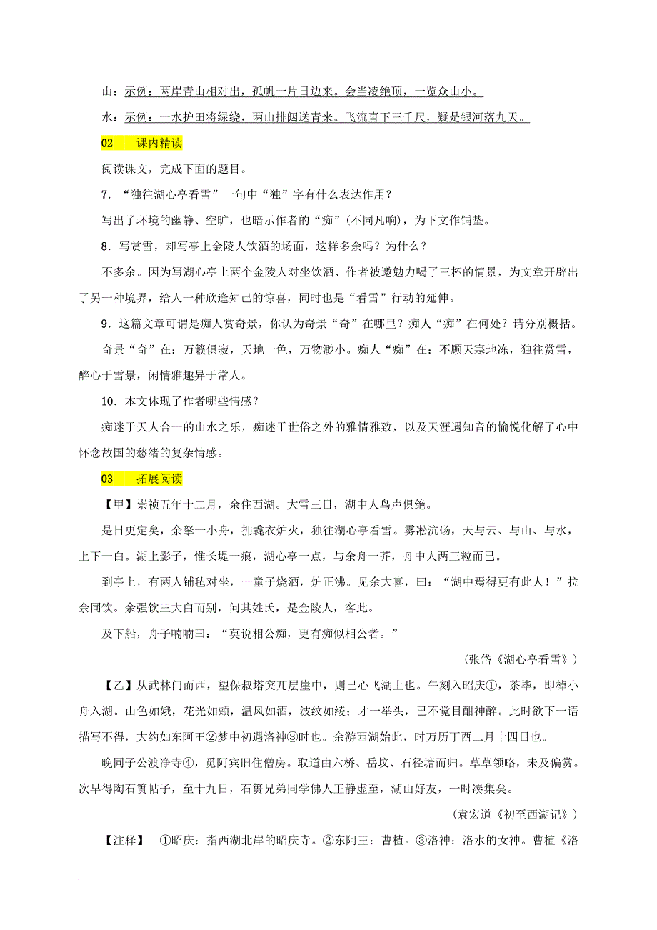 2017八年级语文上册第五单元第20课湖心亭看雪同步学案语文版_第3页